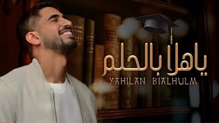 حمود الخضر _ ياهلا بالحلم ٢٠٢٤ _ اغنية تخرج 2024