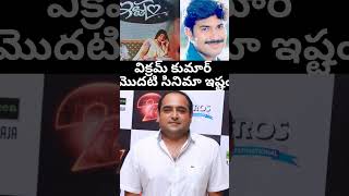 విక్రమ్ కుమార్ మొదటి సినిమా ఇష్టం #shorts #vikramkumar #nagarjuna #biggboss #prabhas #maheshbabu