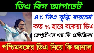 কত % ডিএ বাড়বে পুজোর আগে  | Dearness Allowance News Today | DA Update In West Bengal | Da News