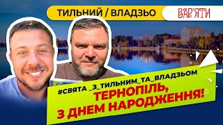 Дует "Вар'яти" вітає Тернопіль з Днем народження!