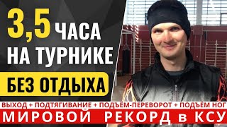 НИКТО В МИРЕ НЕ МОЖЕТ ПОВТОРИТЬ! 300 циклов КСУ НЕ СЛЕЗАЯ с турника