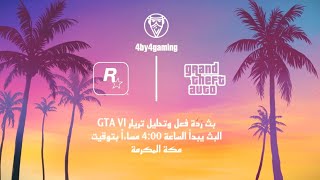 عد تنازلي لـ ردة فعل وتحليل تريلر GTA 6 الأول !