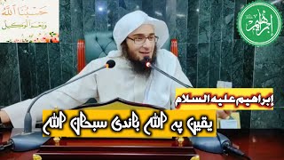 إبراهيم عليه السلام  یقین پہ اللہ باندی سبحان اللہ