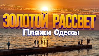 Одесское Утро на пляжах Большого Фонтана #мояодесса #рассвет #море #лето