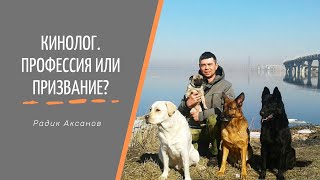 Кинолог. Профессия или призвание? | Радик Аксанов