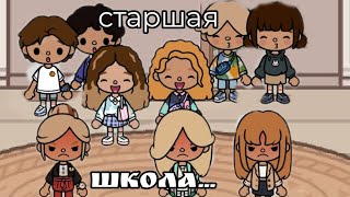 СЕРИАЛ СТАРШАЯ ШКОЛА 🏫/ТОКА БОКА СЕРИАЛ 🎀