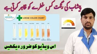 پیشاب کی رنگت سے بیماری کی تشخیص۔