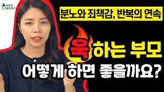 [육아] 분노조절이 되지 않는 부모, 이 영상 꼭 보세요 l이민주육아상담소l