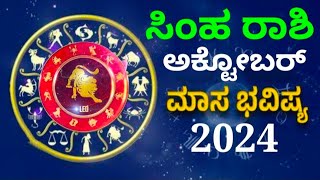 simharashi bhavishya october 2024 in kannada #astrology #monthlyhoroscope #leohoroscope #bhavishya