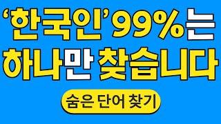 '한국인 99%는 하나만 찾습니다 #778 | 숨은단어찾기 | 치매 예방 퀴즈 | 단어찾기 | 치매테스트 | 치매예방퀴즈