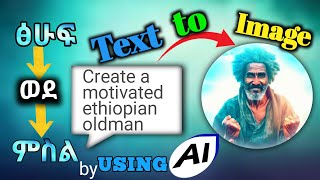 ፅሁፍ ወደ ምስል|text to image by using bing