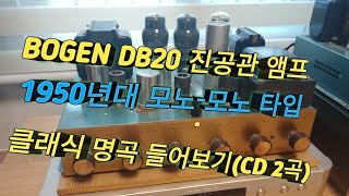 늦가을 진공관 앰프로 음악 듣기, 보겐 DB20 모노-모노 인티앰프 (ft:클래식 명곡)