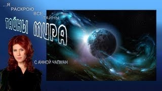 Тайны мира с Анной Чапман  Код Вселенной