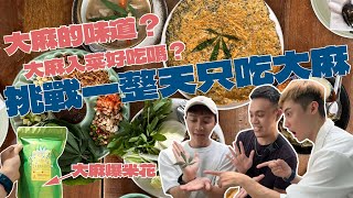 在泰國挑戰一整天只吃大麻！米其林餐廳大麻料理好吃嗎？吃完變超ㄎㄧㄤ？效果超驚人！大麻初體驗- 旅遊篇｜Ou Ou歐德