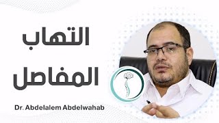 إلتهابات المفاصل وآلام أسفل الظهر