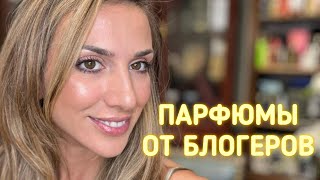 ПАРФЮМЫ ОТ БЛОГЕРОВ 🤩 | ЧТО Я КУПИЛА ПО РЕКОМЕНДАЦИИ БЛОГЕРОВ И НЕ ПОЖАЛЕЛА