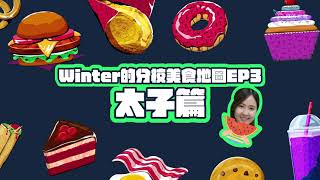 Winter的分校美食地圖EP3｜太子分校附近冇台式飲品！最好食嘅手工bagel？