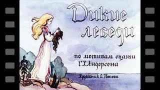 Дикие лебеди 1991