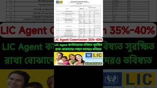 LIC Agent Commission 35% to 40% | #shorts #reels #lic #policy #bima @HemantaMaster