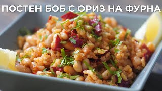 Боб с Ориз и Сушени Чушки на Фурна