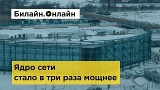 Билайн утроил мощность дата-центра