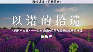 以诺的拾遗 Enoch’s Legacy | 倪柝声 | 释经讲道