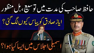 COAS Hafiz Asim Munir Extension! Army Amendment Bill Passed in National Assembly | Breaking News