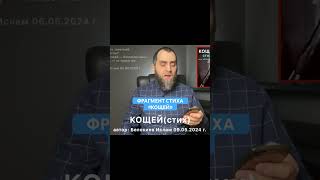 Фрагмент стиха «КОЩЕЙ» 09.05.2024 г., Белокиев Ислам