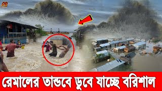 এইমাত্র পাওয়া! মাত্র ১০ মিনিটের ঝড়েই তলিয়ে গেলো বরগুনায় শতশত বাড়িঘর, সর্বশান্ত হাজারো পরিবার