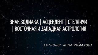 Какой ваш знак Зодиака и  причем здесь стеллиум, восточная и западная астрология и асцендент?