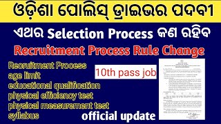 ଓଡ଼ିଶା ପୋଲିସ୍ ଡ୍ରାଇଭର ପଦବୀ ୪୦୫ !! Odisha police PMT Vacancy Notification out full details 2024