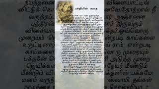 பக்தியின்  கதை| #tamil #shortstory|one mintuestory|shreereels