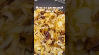 Готовим утку с начинкой вкуснее не придумано. Сочетание продуктов совпадает на 💯%￼💯#cooking #утка