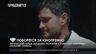 Поборется за кінопремію