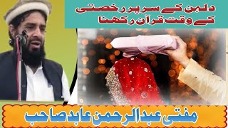 شادی میں لڑکی کو قرآن کے سائے میں رخصت کرنا کیسا ھے ؟     اسلامک مفتی عبدالرحمن عابد حفظہ اللہ تعالی