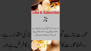 اعلی ناز/عورت کا حق/مرد کا فرض#shortsviral #youtube #islamicshort