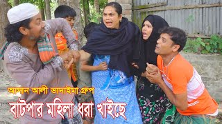 বাটপার মহিলা ধরা খাইছে। Batpar Mohila Dhora khaice |আসান আলী ভাদাইমার গ্রুপ।১০০%হাসির কৌতুক। New2024