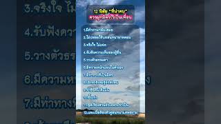 12 นิสัยที่น่าคบ #ดอกไม้แห่งแสงธรรม #ธรรมะสอนใจ