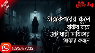 তারকেশ্বরের স্কুলে বৃষ্টির রাতে জটাধারী সাধিকার আত্মার কবলে | Horror Podcast | Bhoot Fm | Pretkotha