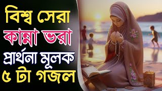 Most popular gojol 2024 | সেরা ৫ টি প্রার্থনামূলক গজল | Bangla Gojol | জনপ্রিয় গজল | Islamic Gazal