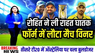 IND vs AUS 3rd t20 - रोहित ने ली राहत की सास घातक फॉर्म में लौट आया टीम इंडिया का सबसे बड़ा मैच विनर