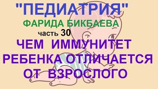 30.Чем иммунитет ребенка отличается от взрослого