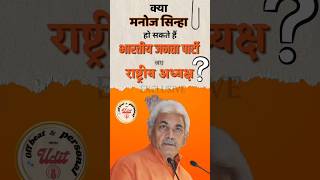 New BJP President: Manoj Sinha के नाम पर RSS और #BJP में सहमती हो गई है ?#bjppresident #shortsfeed