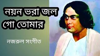 Noyon Vora Jol Go Tomar,, নয়ন ভরা জল গো তোমার,Nazrul Songit,,Nazrul geti.নজরুল সংগীত