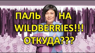 Паль на Wildberries и ЛаМода. Откуда берутся подделки.