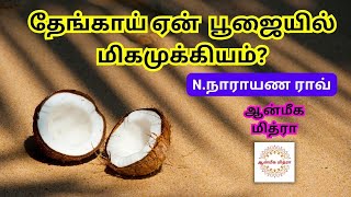 தேங்காய் ஏன் பூஜையில் மிகமுக்கியம்? || Importance Of Coconut in Pooja || N.Narayana Rao