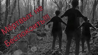 Мёртвых не беспокоить!!! Страшные истории на ночь хоррор! Scary stories