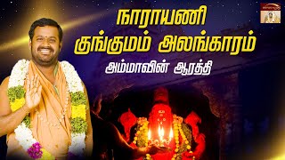 நாராயணி குங்குமம் அலங்காரம்   |  அம்மாவின் ஆரத்தி  |