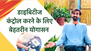 Yoga for diabetes | डाइबिटिज को कंट्रोल करने के लिए ज़रूरी आसन । Daibetes ko kaise thik kare