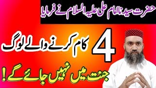 4 Admit Junnat Me Nahi Jay He Hazrat Syedna Imam Ali Ne Farmya